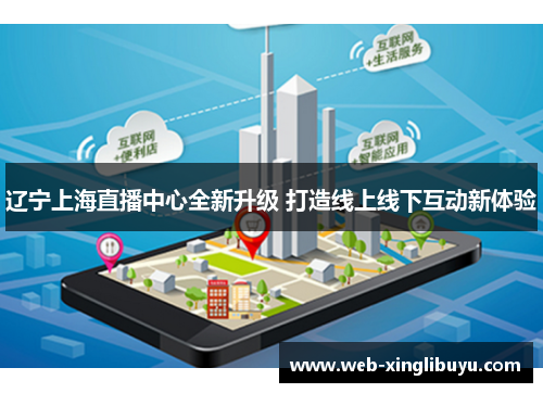 辽宁上海直播中心全新升级 打造线上线下互动新体验