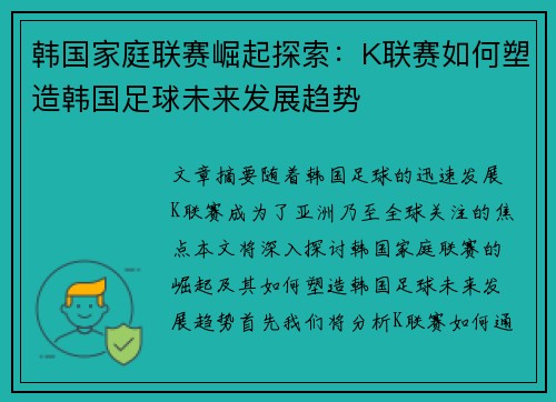 韩国家庭联赛崛起探索：K联赛如何塑造韩国足球未来发展趋势