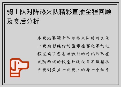 骑士队对阵热火队精彩直播全程回顾及赛后分析