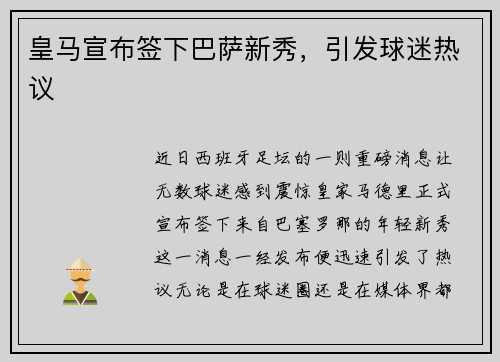 皇马宣布签下巴萨新秀，引发球迷热议