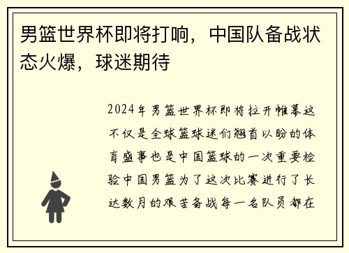 男篮世界杯即将打响，中国队备战状态火爆，球迷期待
