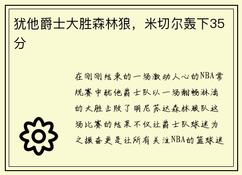 犹他爵士大胜森林狼，米切尔轰下35分