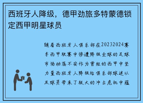 西班牙人降级，德甲劲旅多特蒙德锁定西甲明星球员