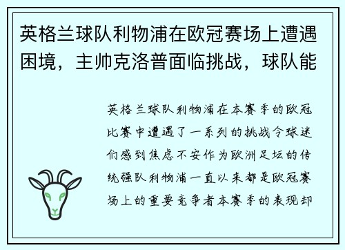 英格兰球队利物浦在欧冠赛场上遭遇困境，主帅克洛普面临挑战，球队能否翻盘？