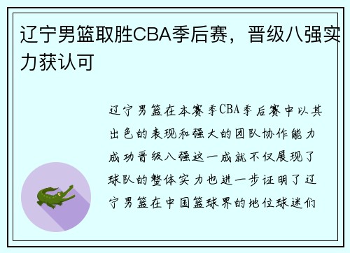 辽宁男篮取胜CBA季后赛，晋级八强实力获认可