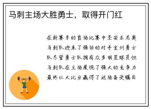 马刺主场大胜勇士，取得开门红