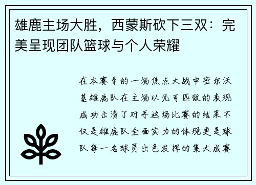 雄鹿主场大胜，西蒙斯砍下三双：完美呈现团队篮球与个人荣耀