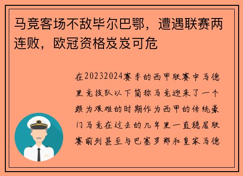 马竞客场不敌毕尔巴鄂，遭遇联赛两连败，欧冠资格岌岌可危