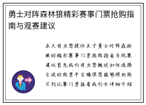 勇士对阵森林狼精彩赛事门票抢购指南与观赛建议