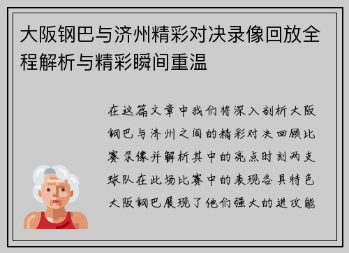 大阪钢巴与济州精彩对决录像回放全程解析与精彩瞬间重温