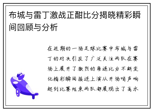 布城与雷丁激战正酣比分揭晓精彩瞬间回顾与分析