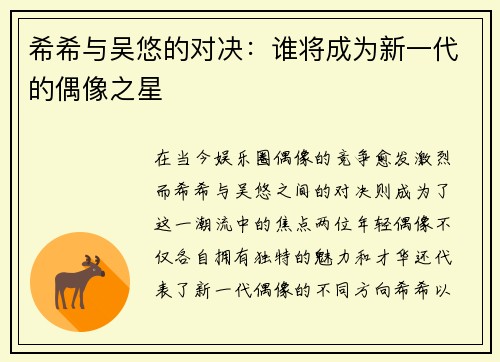 希希与吴悠的对决：谁将成为新一代的偶像之星