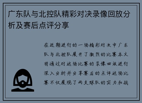 广东队与北控队精彩对决录像回放分析及赛后点评分享