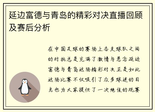 延边富德与青岛的精彩对决直播回顾及赛后分析