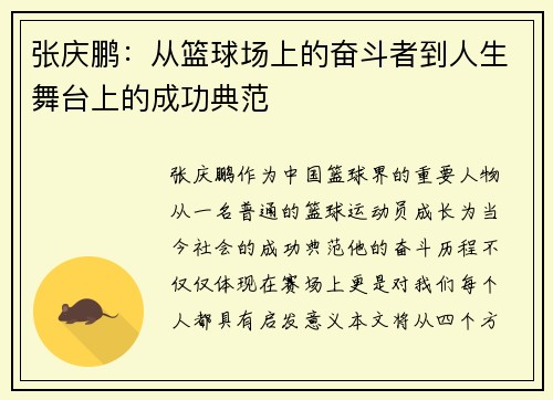 张庆鹏：从篮球场上的奋斗者到人生舞台上的成功典范